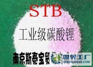 【南京斯泰寶】工業級碳酸鋰 堵漏產品專用 質量穩定 價格優惠_化工_世界工廠網中國產品信息庫